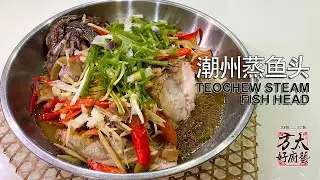 简单开胃，潮州蒸鱼头 Teochew Steam Fish Head