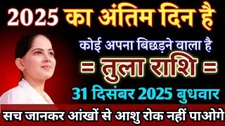 तुला राशि वालों 31 दिसंबर बुधवार के दिन ! 2025 का अमित दिन है ! कोई अपना बिछड़ने वाला है #love 