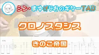 【TAB】クロノスタシス /  きのこ帝国 まゆげじおのギター弾いてみた Guitar Cover