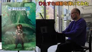 聖剣伝説3 TRIALS of MANA THE STAGE ストリートピアノ