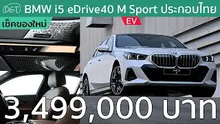 เมื่อ BMW i5 eDrive40 M Sport ประกอบไทยในราคาถูกเป็นล้าน