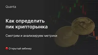 Сергей Капустин. Стоит ли сейчас заходить в рынок? Как определить пик крипторынка