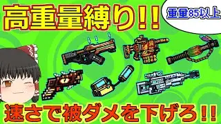 【ピクセルガン3D】ロケジャンが下方された今！高重量武器が鍵を握る⁉新クランガジェット拒否！についても考察してみた！！(ゆっくり)