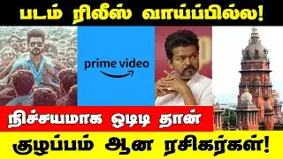 ஜனநாயகன் இனி ரிலீஸ் இல்லையா ? நடக்க போகும் அந்த டிவிஸ்ட் | Jana nayagan release issue