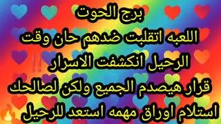 برج الحوت اللعبة انقلبت ضدهم حان وقت للرحيل 