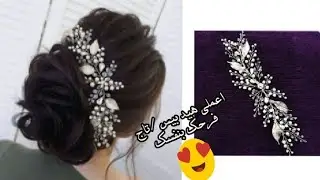 كيفية عمل هيد بيس هاند ميد زفاف النسخه البطيئه/DIY how to make  bridal handmade head-hair/peice-band