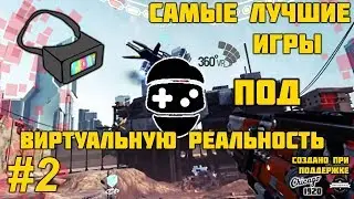 Самые лучшие VR-игры на Android #2