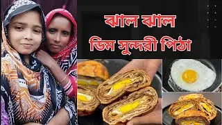 ঝাল ঝাল ডিম সুন্দরী পিঠা/ ডিম সুন্দরী পিঠা /পিঠা রেসিপি /Dim Sundori Piitha.
