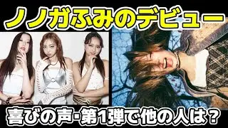 【ノノガ】ふみのデビューでのレーベル違いなど、ちゃんみな新レーベル「NO LABEL ARTISTS」 第1弾アーティスト No No GIRLS