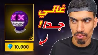 هذا القناع غالي جدا !!