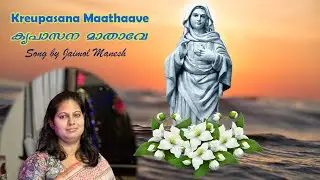 കൃപാസന മാതാവേ | Krupasana Mathaave | Christian Devotional Song #Krupasanam #MarianDevotionalSongs
