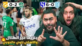 ايش الي صاير ؟؟ مرعب اسيا يعود 😱.... والاهلي لا يستسلم 🔥.... رونالدو يرحل من النصر ؟ 😰😰