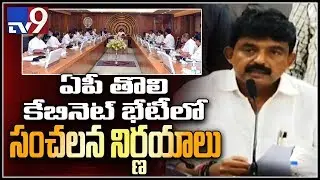 AP CM YS Jagan first cabinet key decisions || Minister Perni Nani press meet - TV9
