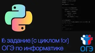 16 задание из ОГЭ по информатике на Python | С циклом for