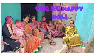 ବର୍ଷରେ ଥରେ HAPPY HOLI #vlog#kjr