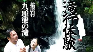 【滝行体験】檜原村 九頭龍の滝