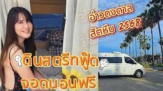 FP:15 จอดนอนฟรี ตามหาของดีอ่าวดงตาล สัตหีบ