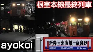さよなら根室本線富良野-新得間 上下最終列車 富良野駅・東鹿越駅