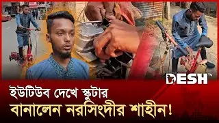 ৩.৫ বছর চেষ্টায় স্বপ্নের স্কুটার, চমকে দিলেন পলাশের শাহীন | Narsingdi | News | Desh TV