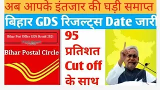 खुशखबरी || Bihar GDS Result Date जारी 2021 || Cut off GDS bihar 2021,