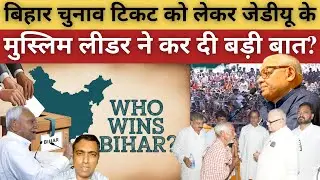 बिहार में टिकट को लेकर JDU नेता Ahmad Ashfak Karim का बड़ा बयान? @sahafatmedia