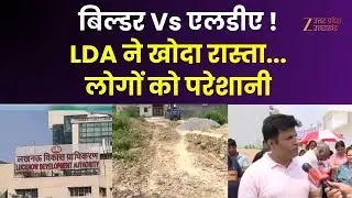 Lucknow ...बिल्डर Vs एलडीए !  लोग परेशान...बना लिए मकान !  | LDA | UP News | Zee UP UK |