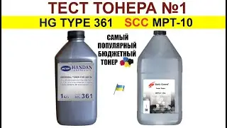 Тест тонера HG - 361(HANDAN) и SCC MPT-10
