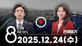 2025년 12월 24일 CJB 저녁 8시 뉴스