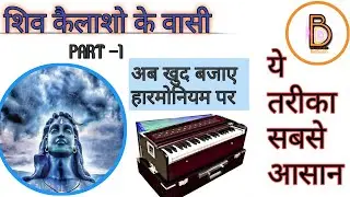 Shiv kailasho ke wasi learn how to play-1 ||शिव कैलाशो के वासी हारमोनियम पर बजाए ||सबसे आसान तरीका
