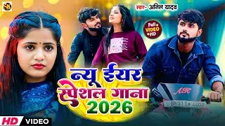 Happy New Year Song 2026 | Anil Yadav | New Year Song | Naya Sal Ke Gana | 2026 Ka Gana