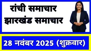 28 November 2025 | Jharkhand News Today | Live Updates | Latest Samachar #Jharkhandsamachar