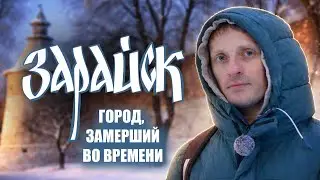 Зарайск - город, замерший во времени. 