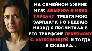 На семейном ужине муж швырнул в меня тарелку, требуя мою зарплату. Но неделю назад я прочитала...