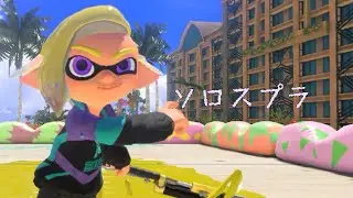 【スプラ3】リハビリソロスプラ