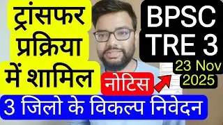 BPSC TRE 3 TRANSFER & 3 DISTRICT OPTION GIVEN RELATED REQUEST LETTER | Bihar Teacher Phase 3