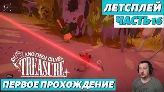 Another Crab's Treasure в 2026 | летсплей | часть 16