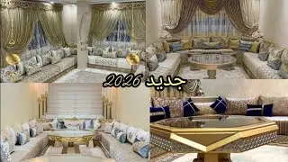 أحدث موديلات الصالون المغربي العصري التقليدي 2025🇲🇦2026 ديكور راقي وألوان جديدة