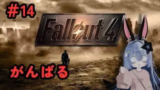 #14【Fallout4】荒廃した世界で生き残る！