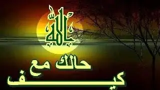 فضيلة الشيخ (فرحات بن إبراهيم) خطبة الجمعه بعنوان (كيف حالك مع الله) 