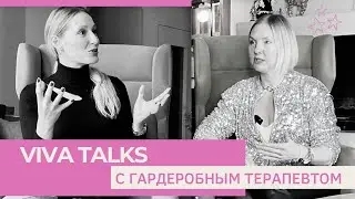 Viva Talks &bull; Разговор с гардеробным терапевтом