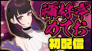 【初配信】噂のあの子は 禰好亭 (でぃすこてい) 【 新人VTuber / 禰好亭 めてお 】