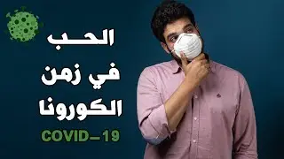 بتاع الكتب - الحب في زمن الكورونا