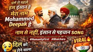 मेरा नाम Mohammed Deepak है | इंसानियत और भाईचारे का सबसे सच्चा हिंदी गीत | Viral Song 2026
