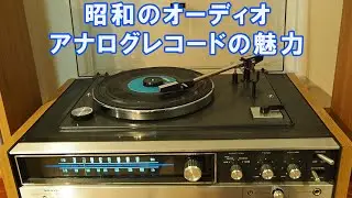 三洋電機 昭和レトロなレコードプレーヤーの魅力 昔の音楽文化を感じるアナログの音質やデザインは新鮮 AM/FMチューナーとアンプが一体型のコンポ
