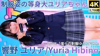 【4K/60p】響野 ユリア（Japanese idol singer and dancer Yuria Hibino）「ソロスペ+デュオスペ+ダンチャレ(2部)」2025年12月7日（日）