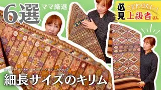 Ep108【細長ラナー】ワンランク上を目指す方へ〜細かめビンテージキリム特集