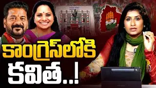 MLC Kavitha Ready to Join Congress Party? |  MLA Malreddy Rangareddy | Journalist Vijaya Reddy
