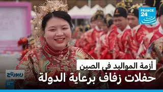حفلات زفاف برعاية الدولة.. الصين تواجه شبح انخفاض المواليد