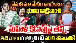 ఎమ్మెల్యే అండతో భూమి ఆక్రమించిన | MLA Yashaswini Reddy Followers Land Scam IN Thorrur | RG TV TELUGU