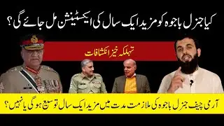 Army Chief Gen Bajwa 1 year Service Extension by Shahbaz | New Army Chief or Gen Bajwa Extension